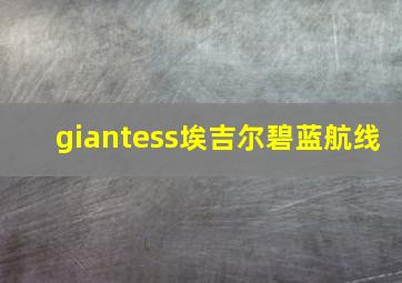 giantess埃吉尔碧蓝航线