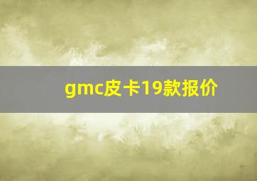 gmc皮卡19款报价