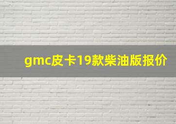 gmc皮卡19款柴油版报价