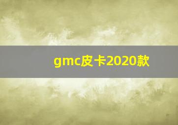 gmc皮卡2020款