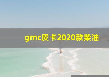 gmc皮卡2020款柴油