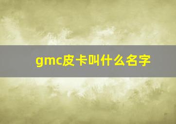 gmc皮卡叫什么名字