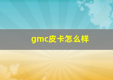 gmc皮卡怎么样