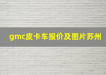 gmc皮卡车报价及图片苏州