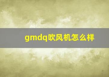 gmdq吹风机怎么样