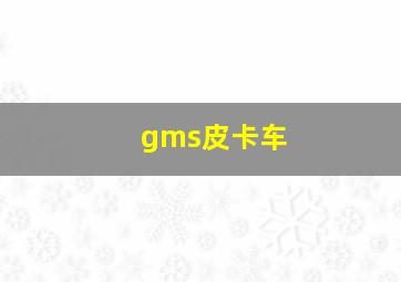 gms皮卡车