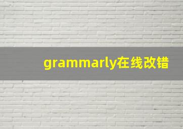 grammarly在线改错