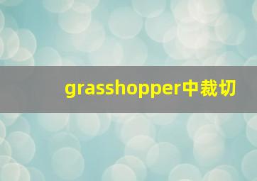 grasshopper中裁切