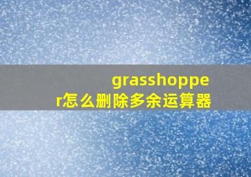 grasshopper怎么删除多余运算器