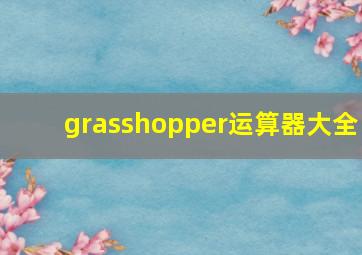 grasshopper运算器大全