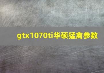 gtx1070ti华硕猛禽参数