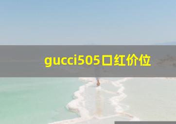 gucci505口红价位