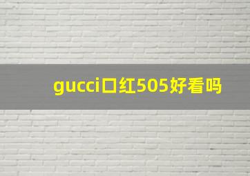 gucci口红505好看吗