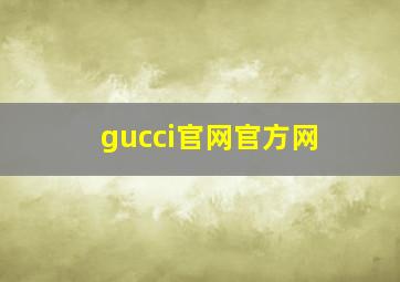 gucci官网官方网