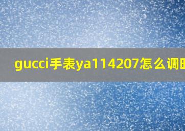 gucci手表ya114207怎么调时间