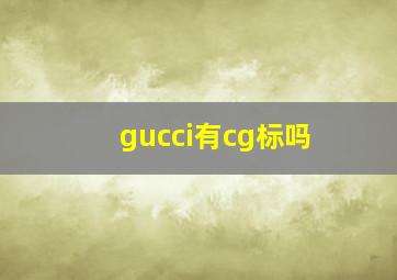 gucci有cg标吗