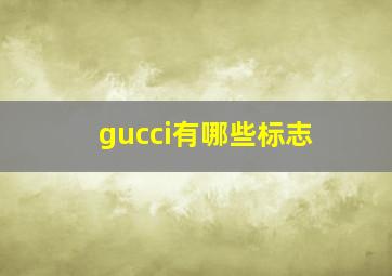 gucci有哪些标志