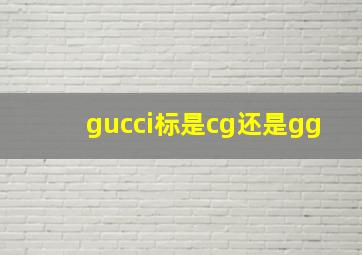 gucci标是cg还是gg