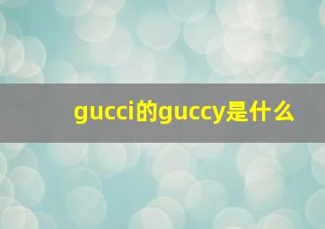 gucci的guccy是什么