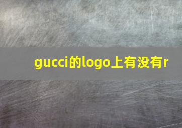 gucci的logo上有没有r