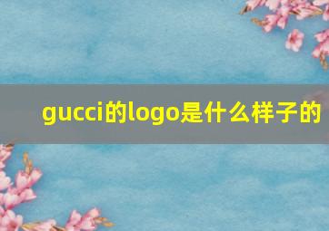 gucci的logo是什么样子的