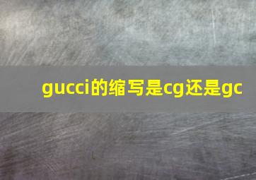 gucci的缩写是cg还是gc