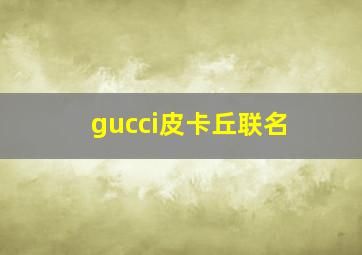 gucci皮卡丘联名