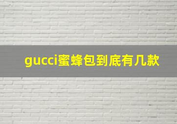 gucci蜜蜂包到底有几款