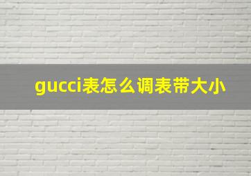 gucci表怎么调表带大小