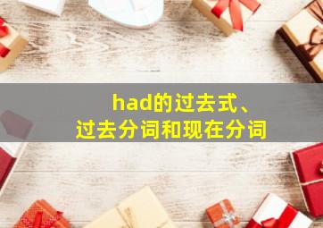 had的过去式、过去分词和现在分词