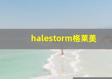 halestorm格莱美