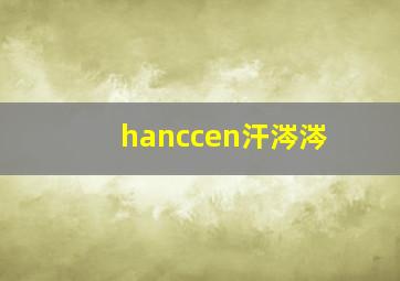 hanccen汗涔涔