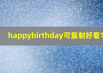 happybirthday可复制好看字体