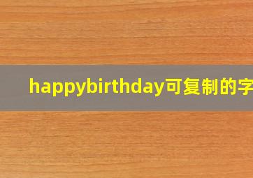 happybirthday可复制的字体