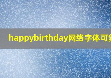 happybirthday网络字体可复制