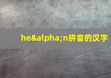 heαn拼音的汉字