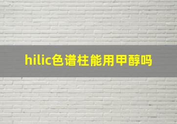 hilic色谱柱能用甲醇吗