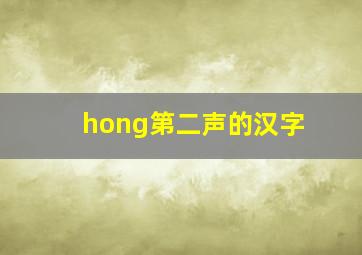 hong第二声的汉字