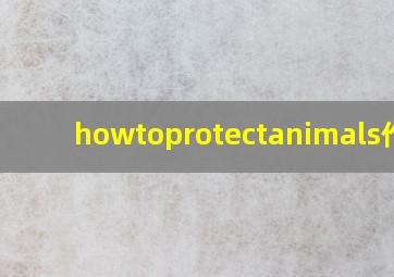 howtoprotectanimals作文