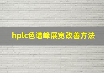 hplc色谱峰展宽改善方法