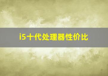 i5十代处理器性价比