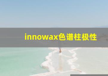 innowax色谱柱极性