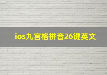 ios九宫格拼音26键英文