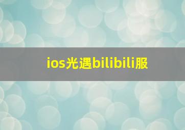 ios光遇bilibili服