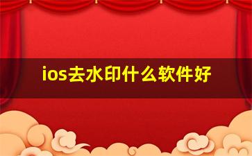 ios去水印什么软件好