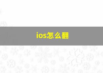 ios怎么翻