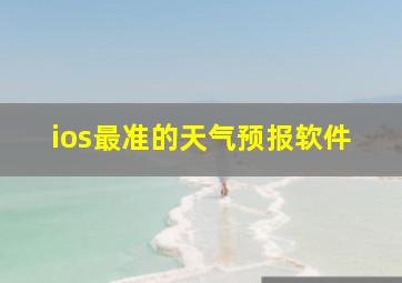 ios最准的天气预报软件