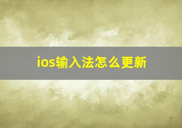 ios输入法怎么更新