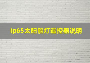 ip65太阳能灯遥控器说明