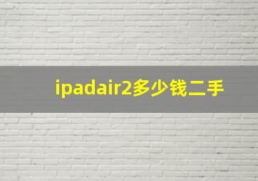 ipadair2多少钱二手